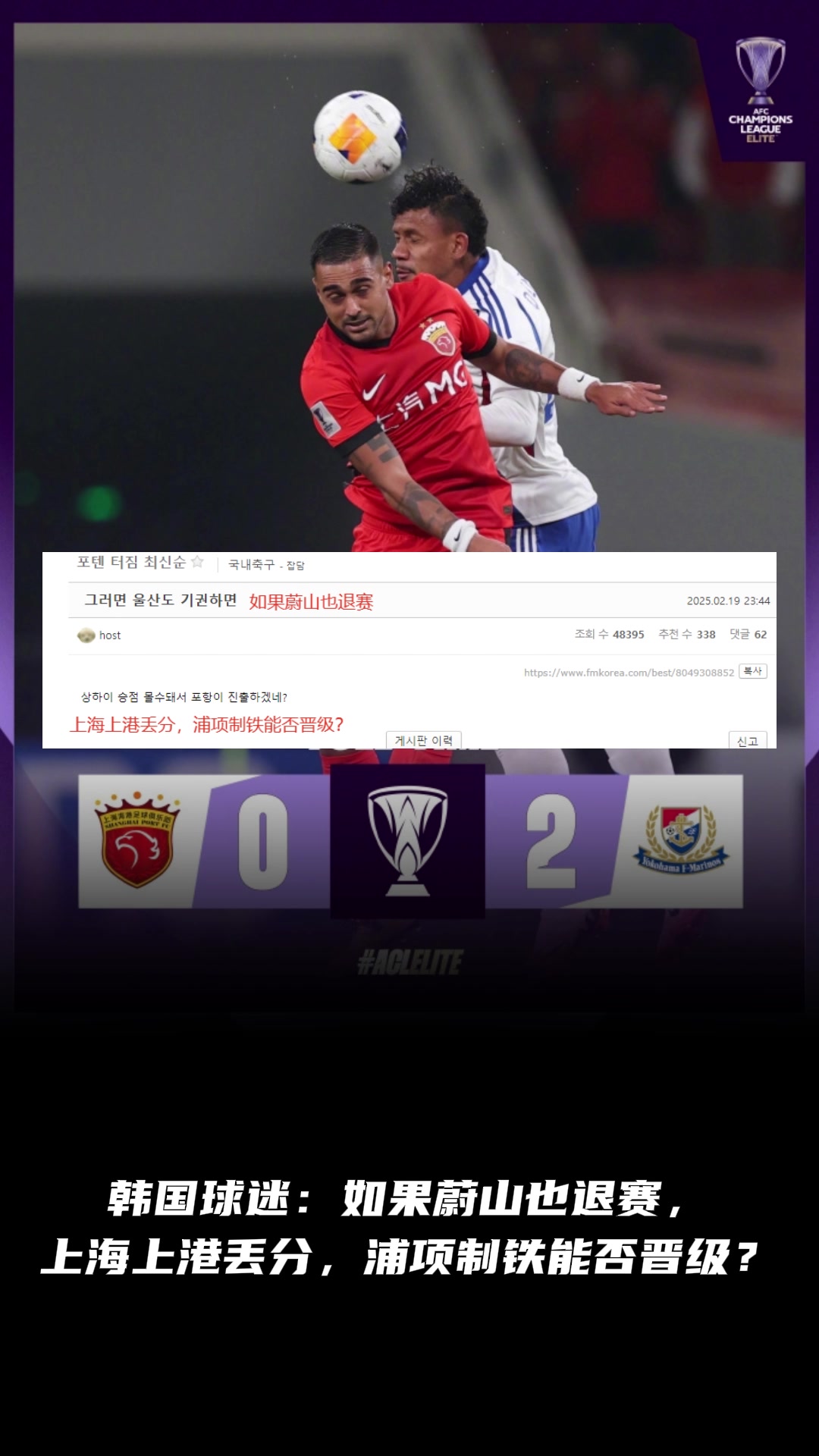 韩国球迷:如果蔚山也退赛, 上港丢分,浦项制铁能晋级?