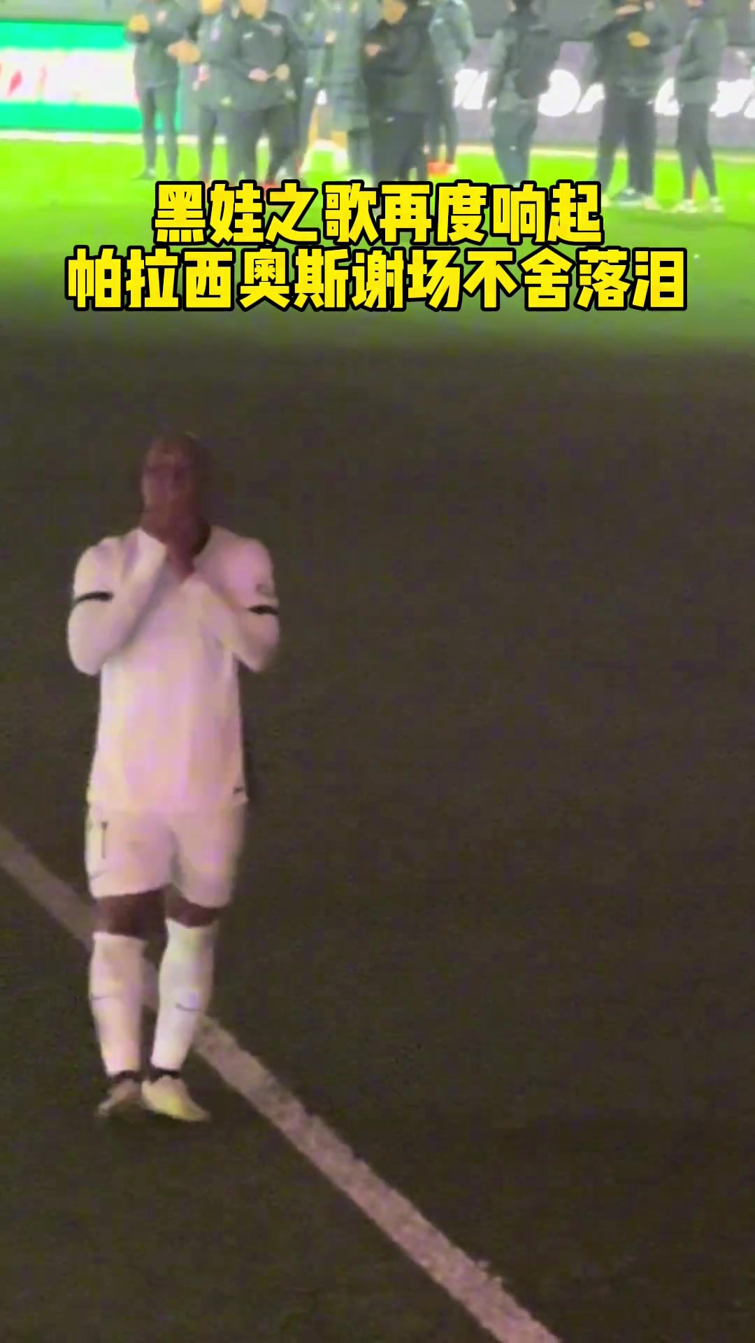 感谢“黑娃”!蓉城赛后响起“黑娃之歌”引球员落泪